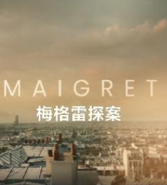 梅格雷探案2025封面图