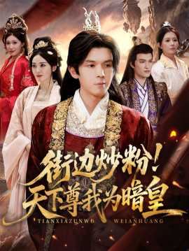 街边炒粉！天下尊我为暗皇封面图