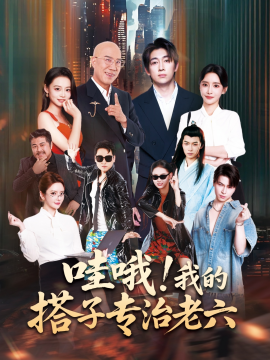 哇哦！我的搭子专治老六封面图