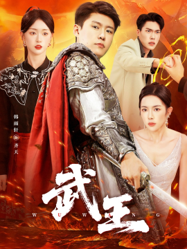 武王封面图