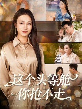 这个头等舱你抢不走封面图