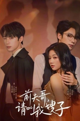 前夫哥，请叫我嫂子封面图