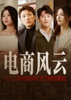 电商风云封面图