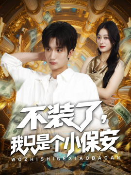 不装了，我只是个小保安封面图