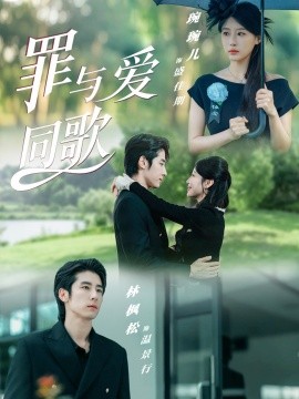 罪与爱同歌封面图