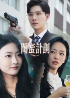 闺蜜计划封面图