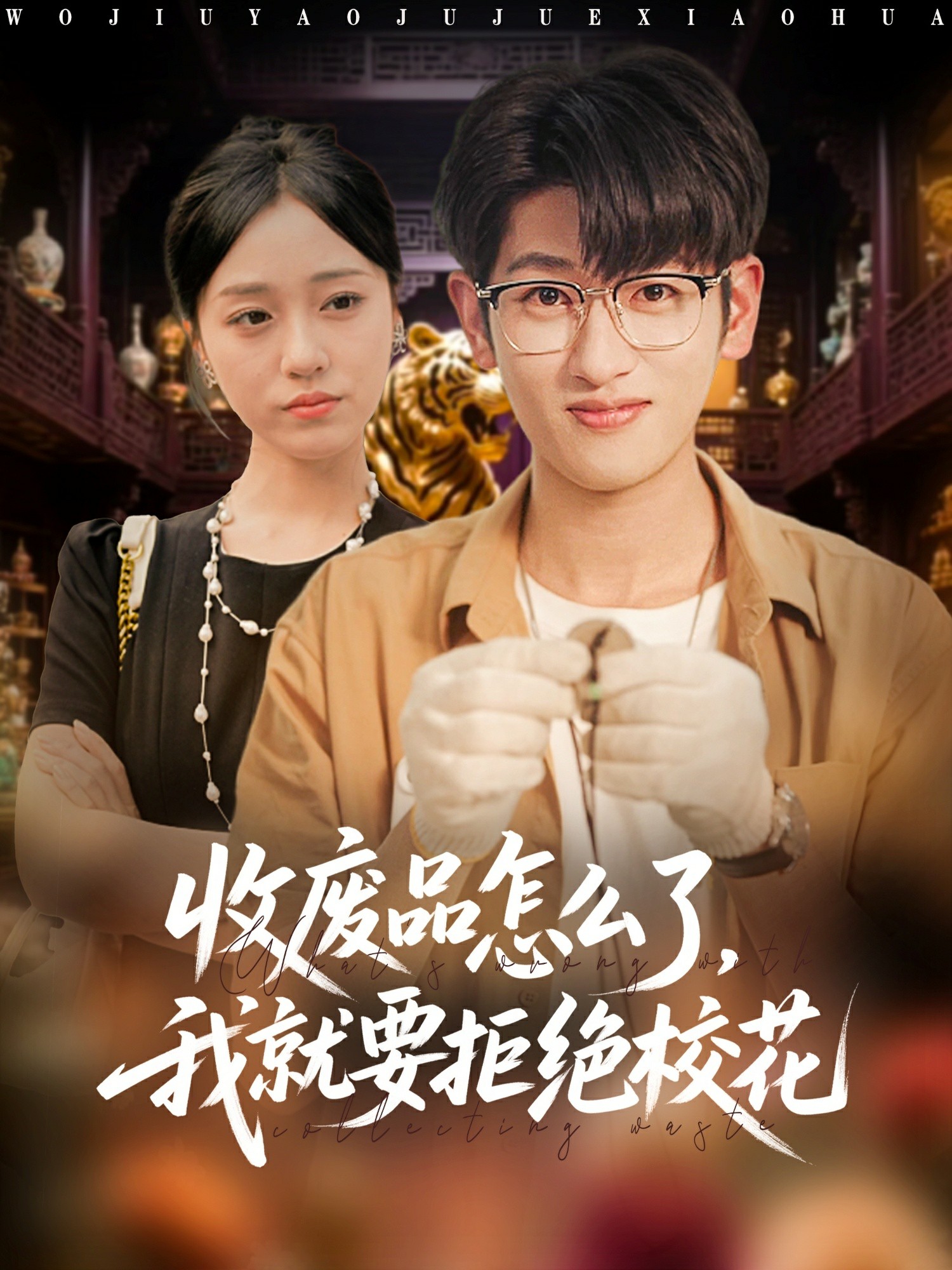 收废品怎么了我就要拒绝校花封面图