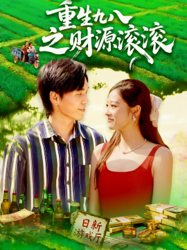 重生九八之财源滚滚封面图