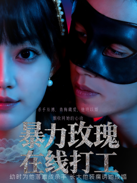 暴力玫瑰在线打工封面图
