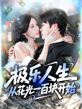 极乐人生从花光一百块开始封面图