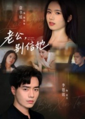 老公，别信她封面图