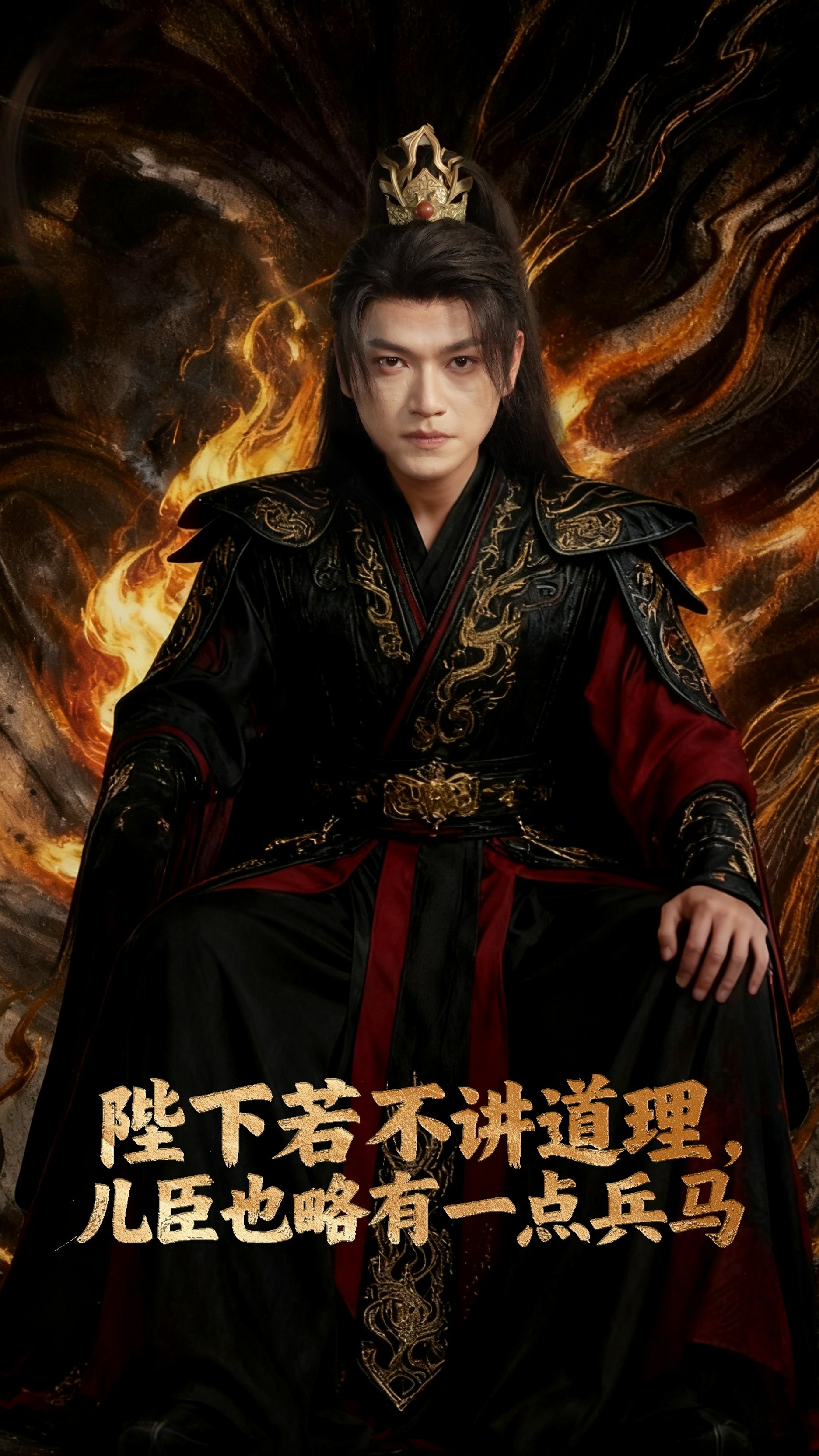 陛下若不讲道理儿臣也略有一点兵马封面图