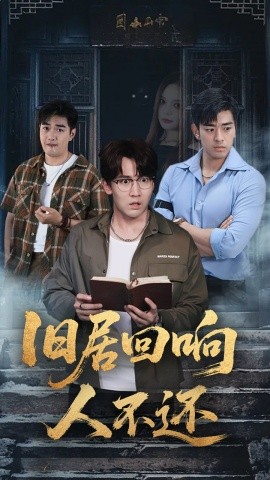 旧居回响人不还封面图