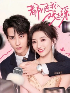 都怪我入戏太深封面图