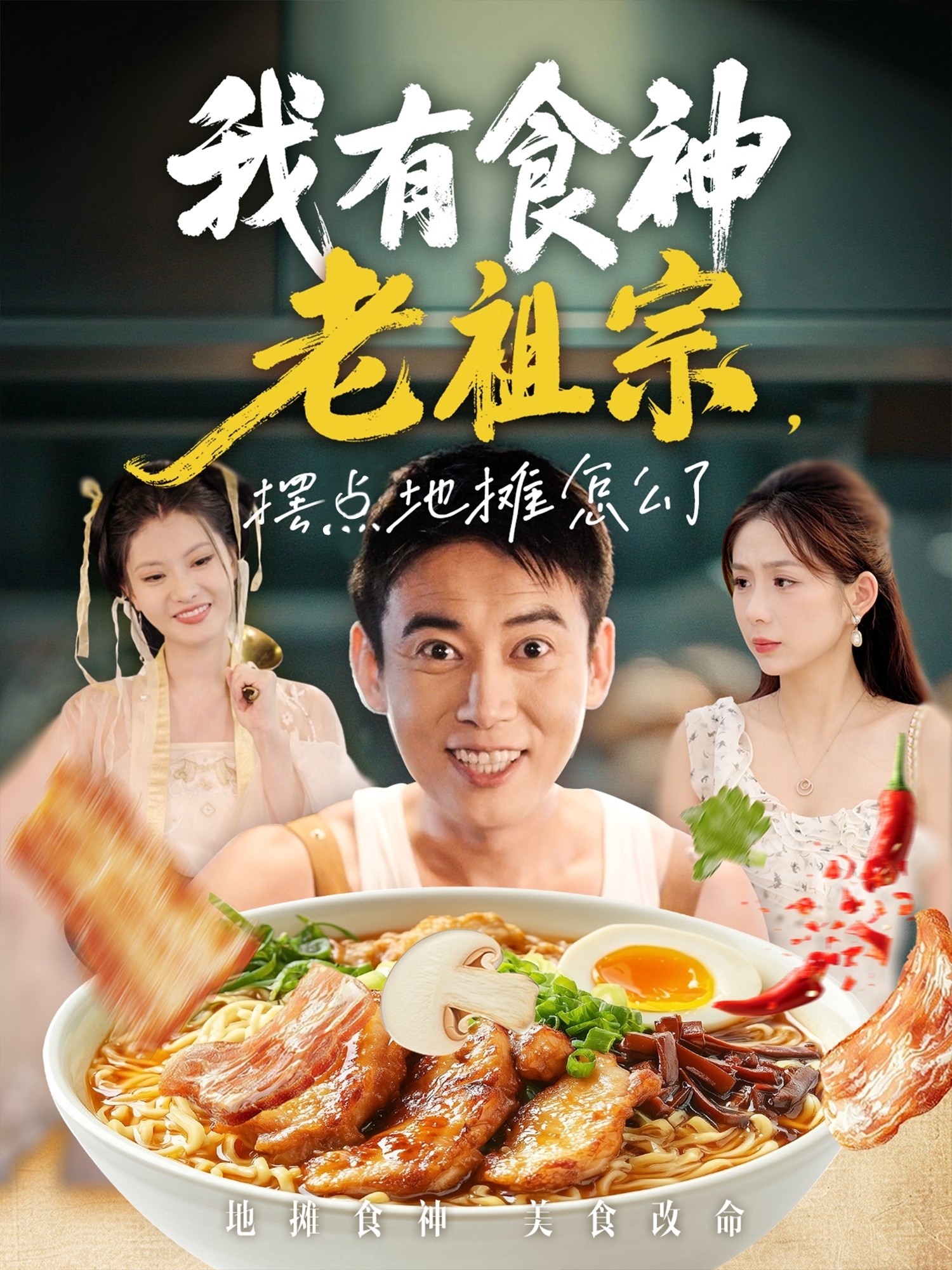 我有食神老祖宗摆点地摊怎么了封面图