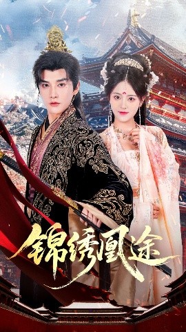 锦绣凰途封面图