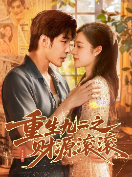 重生九二之财源滚滚封面图