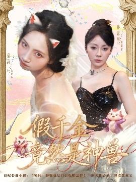 假千金竟然是神兽封面图