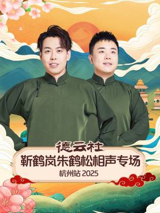 德云社靳鹤岚朱鹤松相声专场杭州站 2025封面图