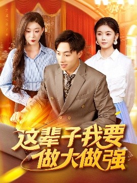 这辈子我要做大做强封面图