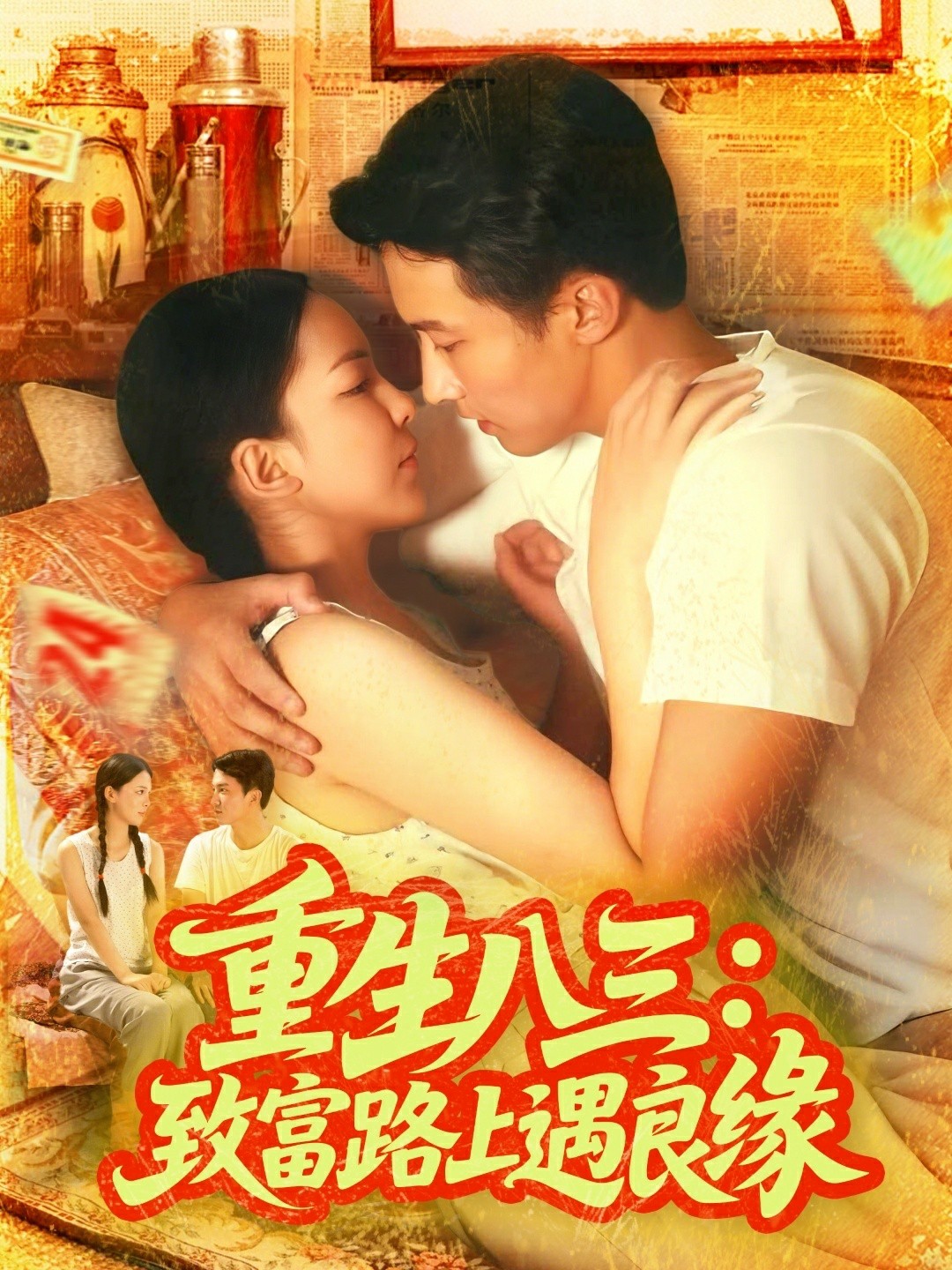 重生八三致富路上遇良缘封面图