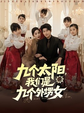 九个太阳，我们是九个外甥女封面图