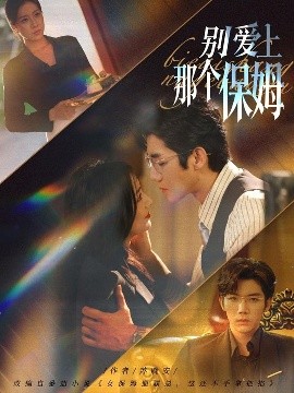 别爱上那个保姆封面图