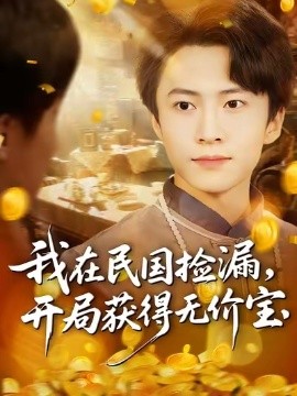 我在民国捡漏，开局获得无价宝封面图