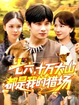七六，十万大山都是我的猎场封面图