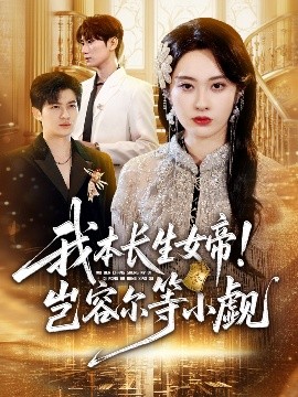 我本长生女帝！岂容尔等小觑封面图