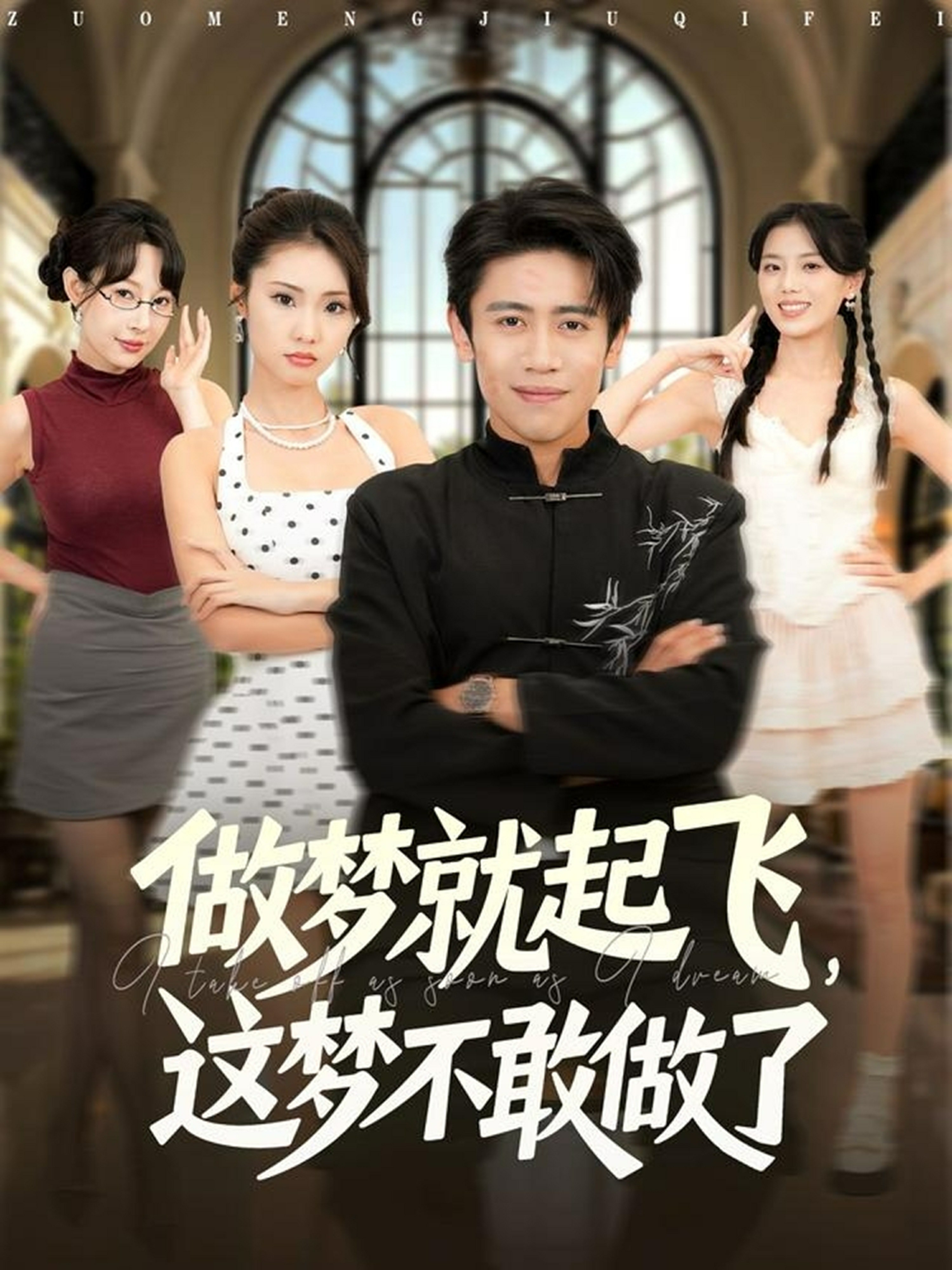 做梦就起飞这梦不敢做了封面图