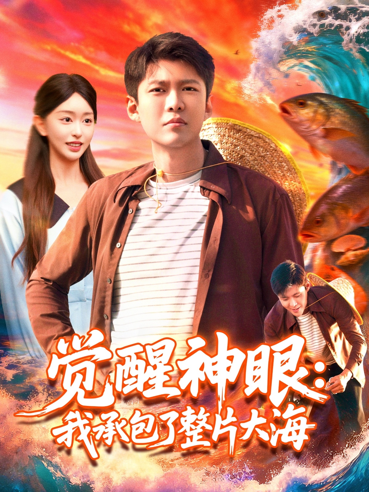 觉醒神眼我承包了整片大海封面图