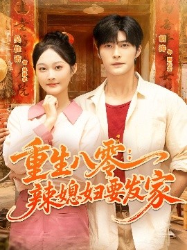 重生八零：辣媳妇要发家封面图