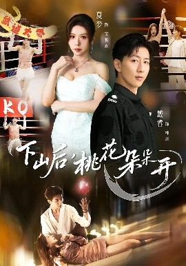 下山后，桃花朵朵开封面图