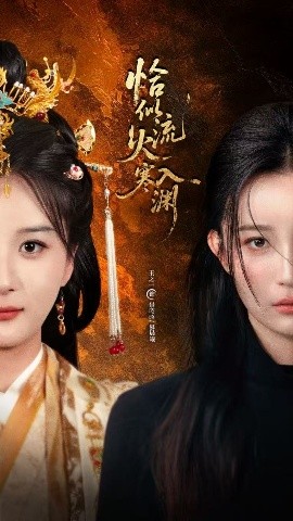 恰似流火入寒渊封面图