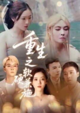 重生之软硬兼施封面图