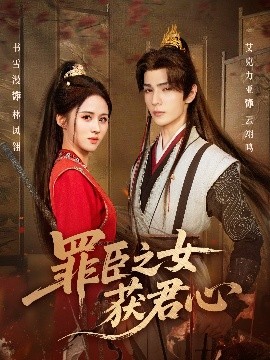 罪臣之女获君心封面图