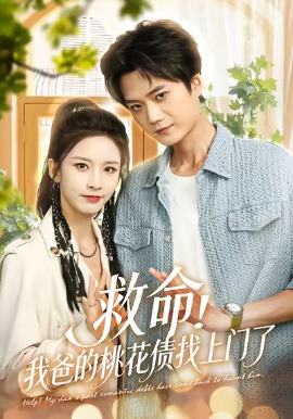 救命！我爸的桃花债找上门了封面图