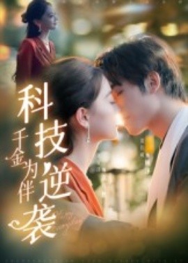 科技逆袭千金为伴封面图