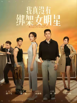 我真没有绑架女明星封面图