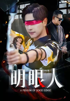 明眼人封面图