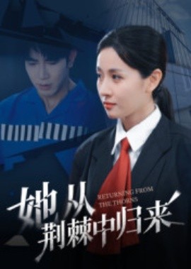 她从荆棘中归来封面图