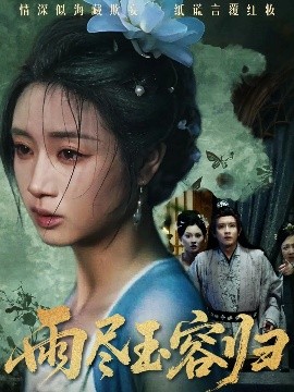 雨尽玉容归封面图