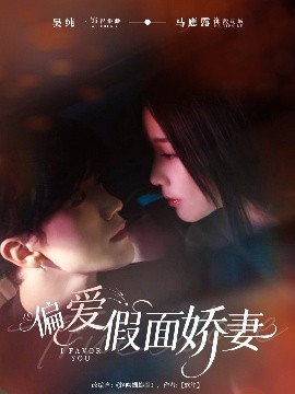 偏爱假面娇妻 偏爱假面的她封面图