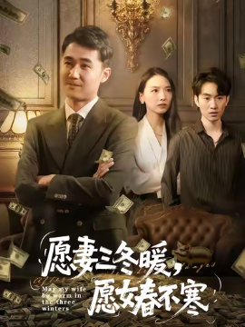 愿妻三冬暖，愿女春不寒封面图