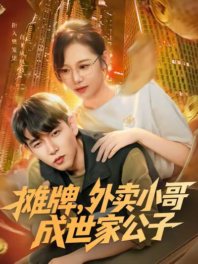 摊牌外卖小哥成世家公子封面图