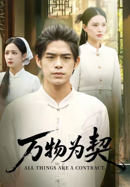 万物为契封面图