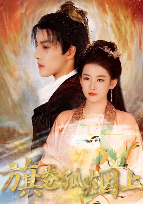 旗卷孤烟上封面图