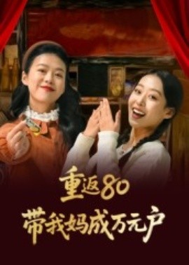 重返80带我妈成万元户封面图