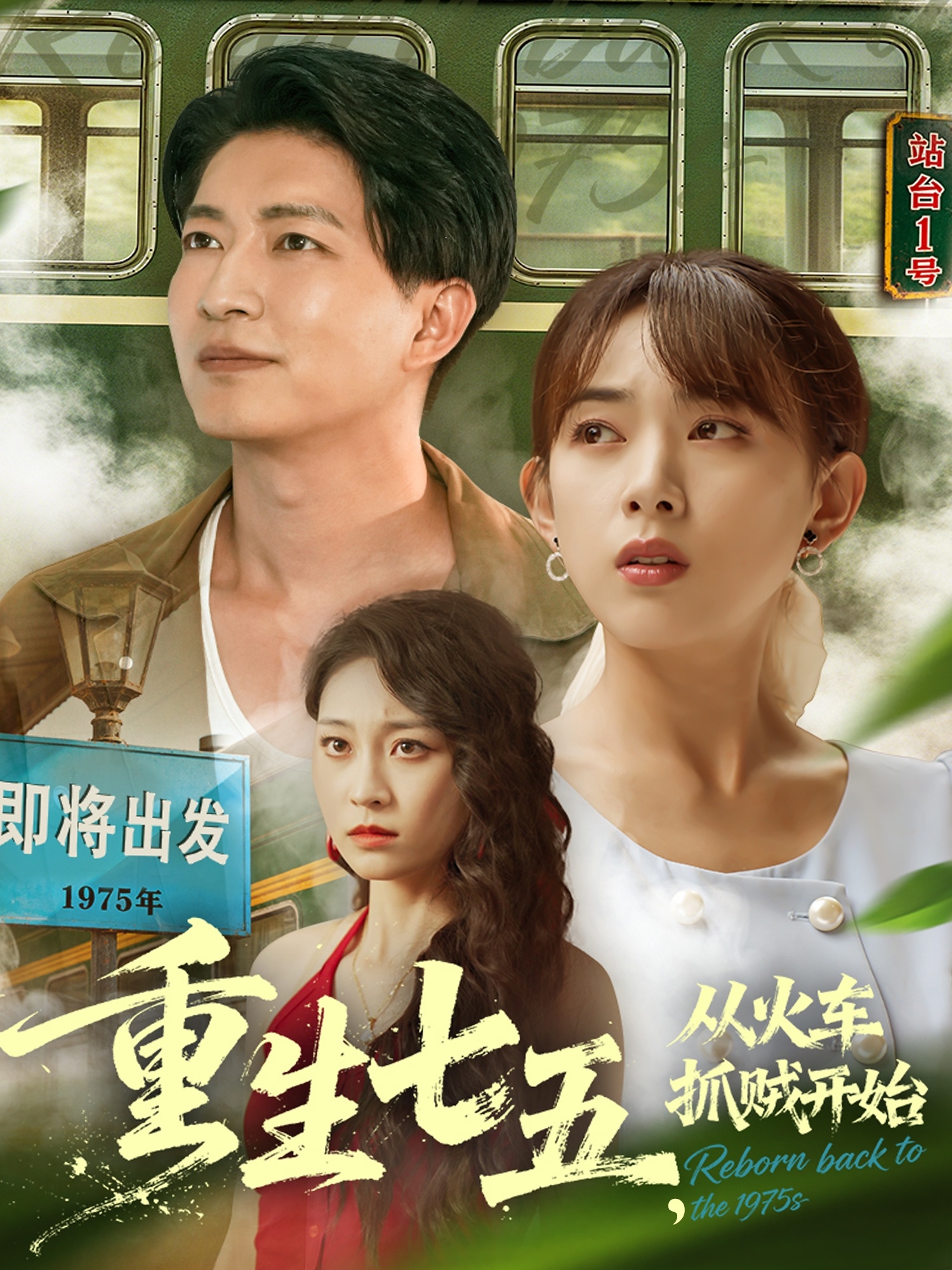 重生七五从火车抓贼开始封面图